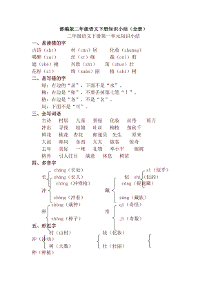 新版部编版二年级语文下册知识点总结(全册)(DOC 17页).doc