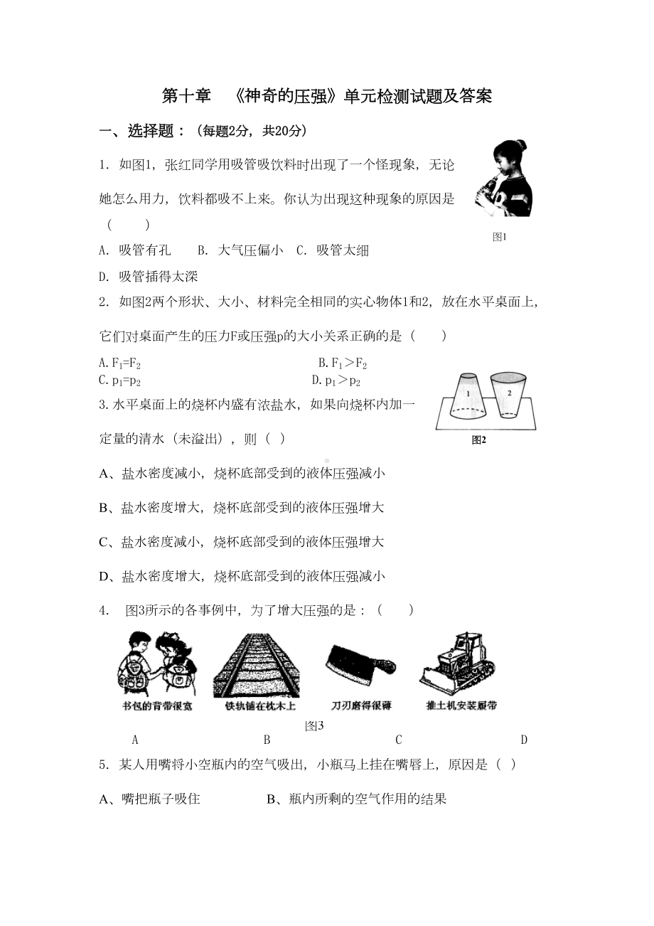 第十章-《神奇的压强》单元检测试题及答案(DOC 5页).doc_第1页