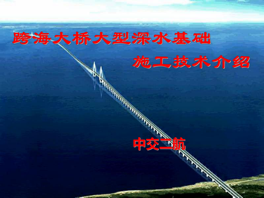 [跨海大桥大型深水基础施工技术讲义课件.ppt_第1页