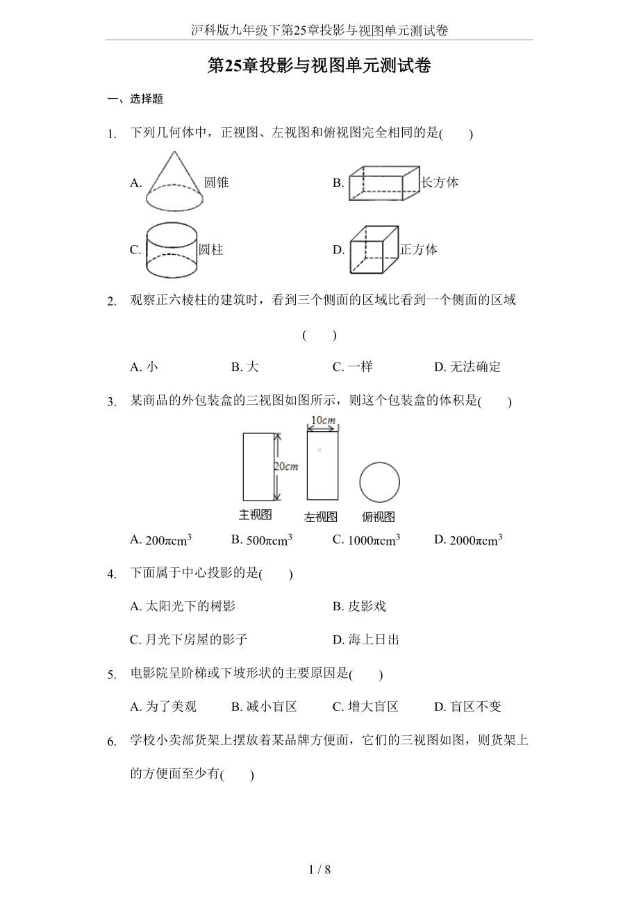 沪科版九年级下第25章投影与视图单元测试卷(DOC 8页).docx_第1页