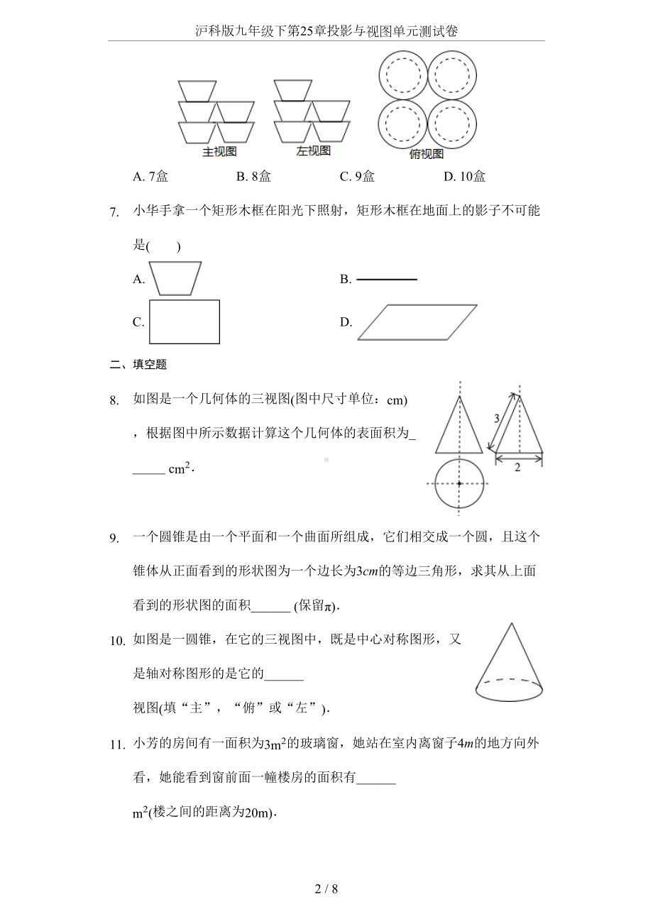 沪科版九年级下第25章投影与视图单元测试卷(DOC 8页).docx_第2页