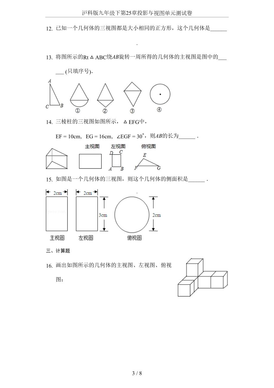 沪科版九年级下第25章投影与视图单元测试卷(DOC 8页).docx_第3页