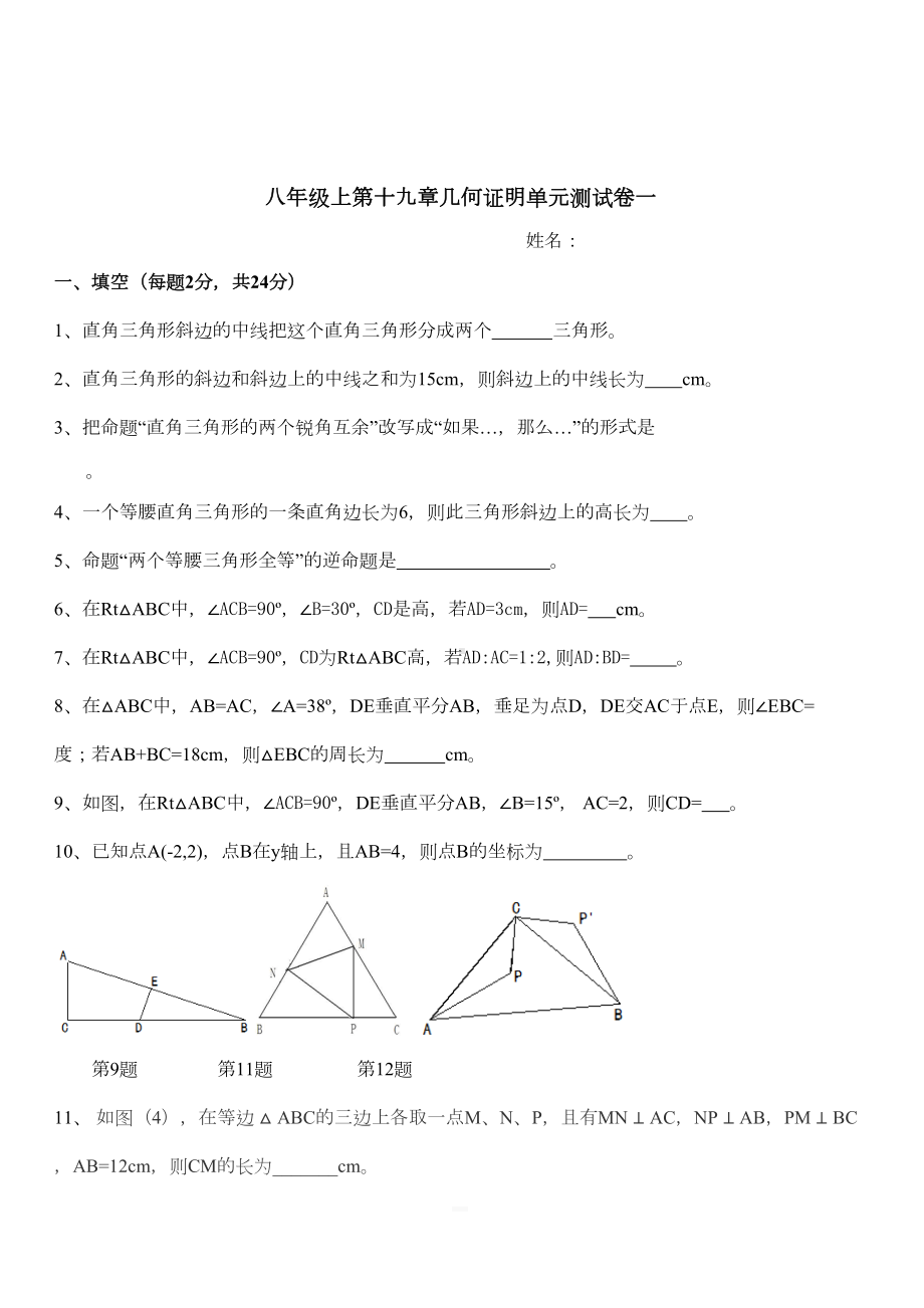 沪教版八年级数学第一学期八年级上第十九章几何证明单元测试卷含答案(DOC 7页).docx_第1页