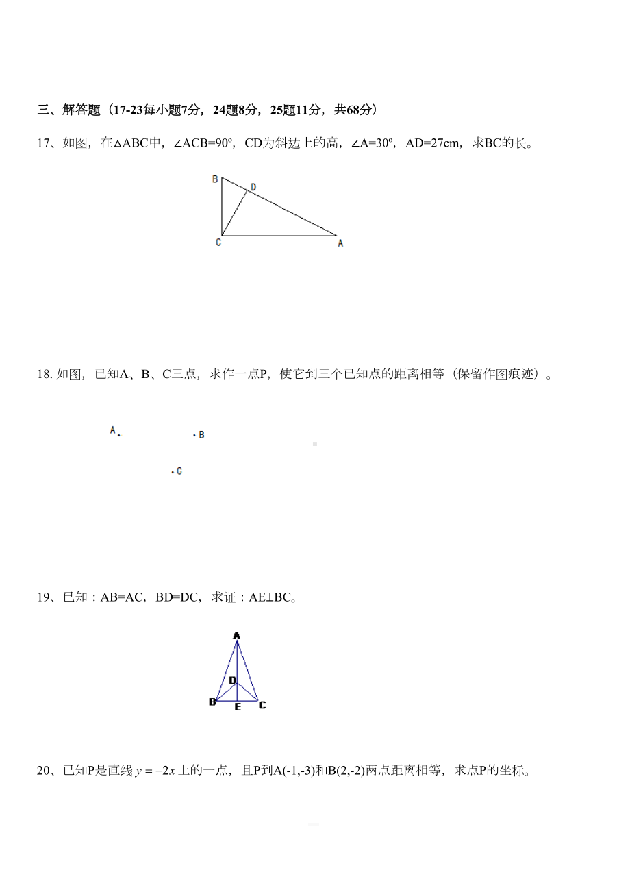 沪教版八年级数学第一学期八年级上第十九章几何证明单元测试卷含答案(DOC 7页).docx_第3页