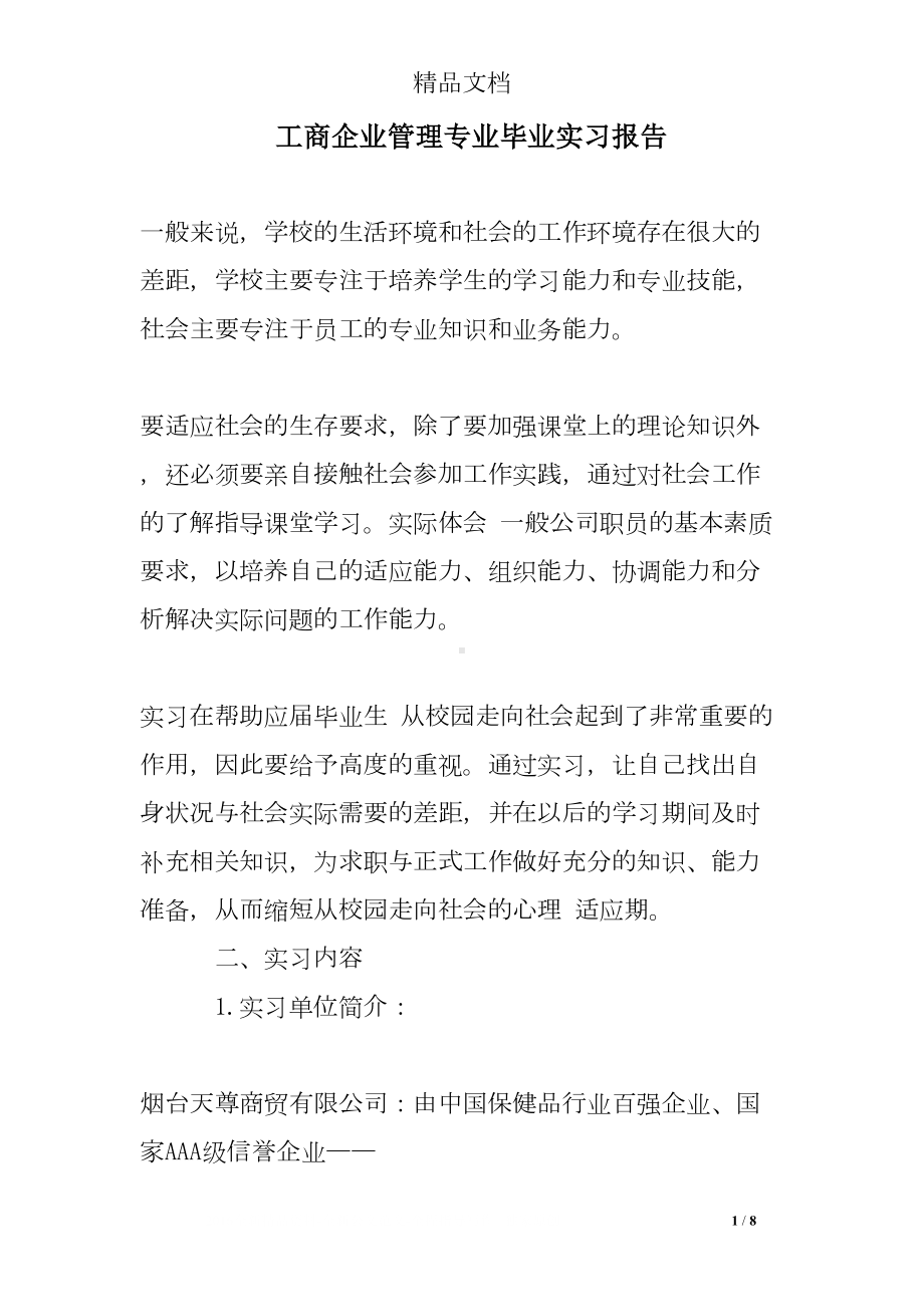 工商企业管理专业毕业实习报告(DOC 8页).doc_第1页