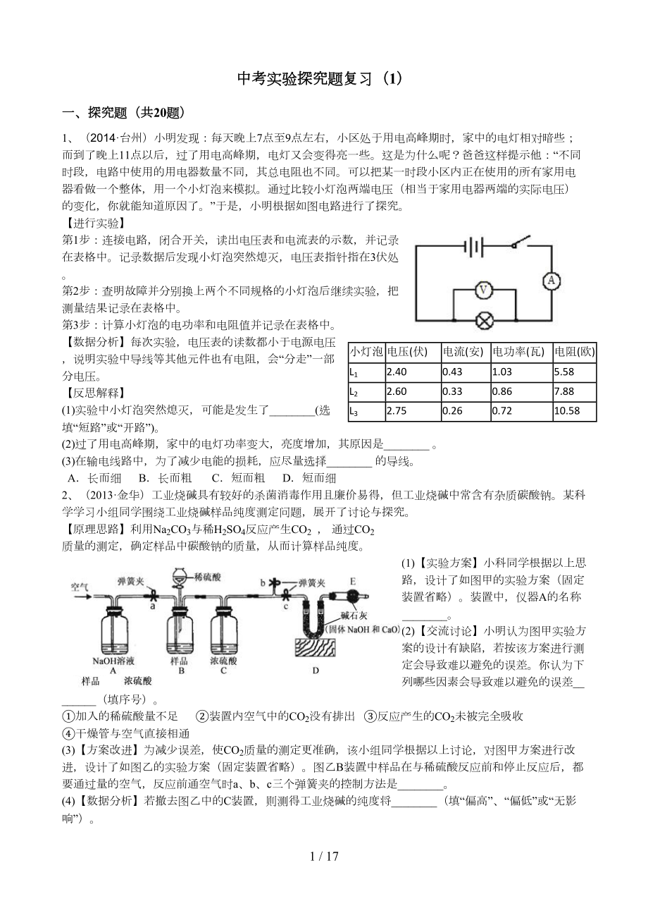 浙教版科学中考实验探究题复习(DOC 17页).doc_第1页