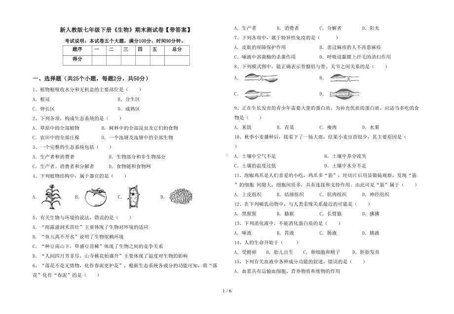 新人教版七年级下册《生物》期末测试卷（带答案）(DOC 6页).doc_第1页