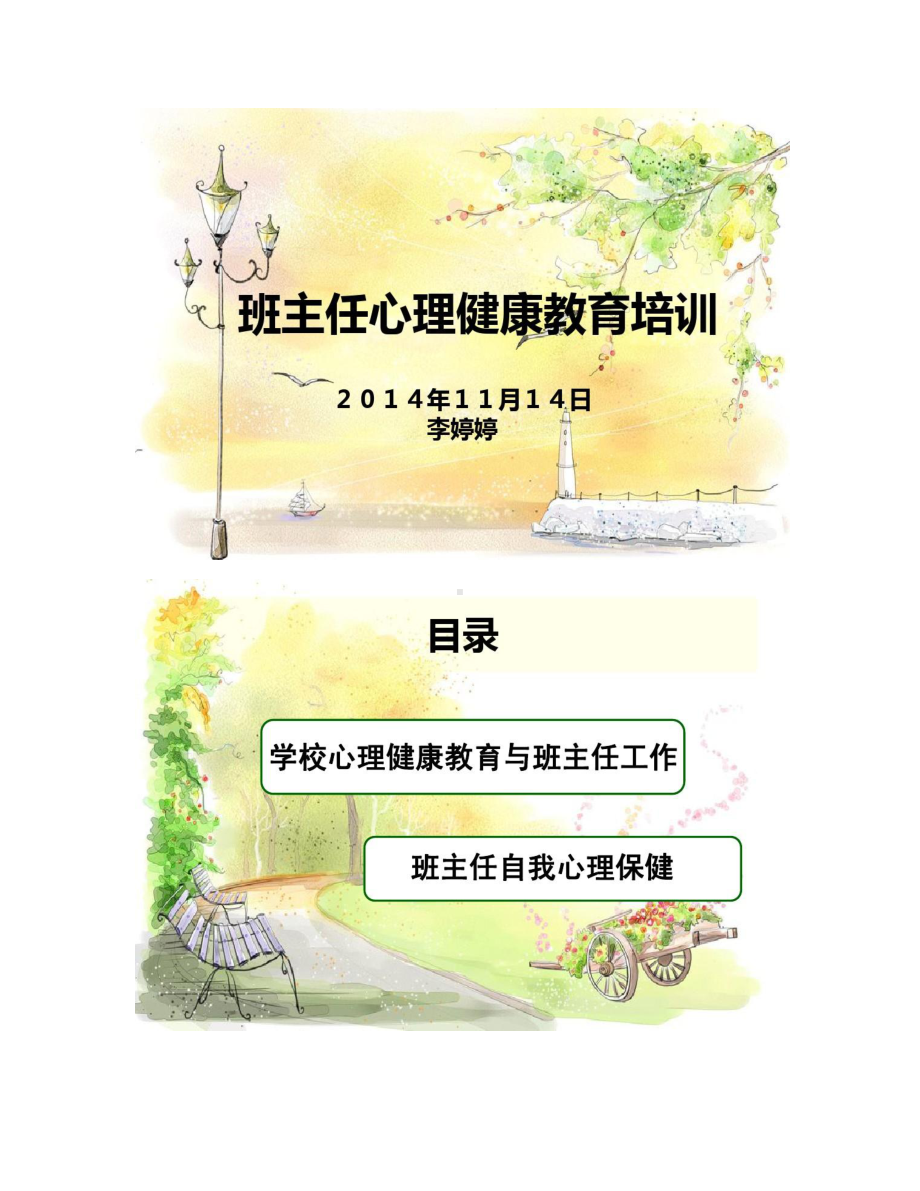 班主任心理健康教育培训汇总(DOC 25页).doc_第1页