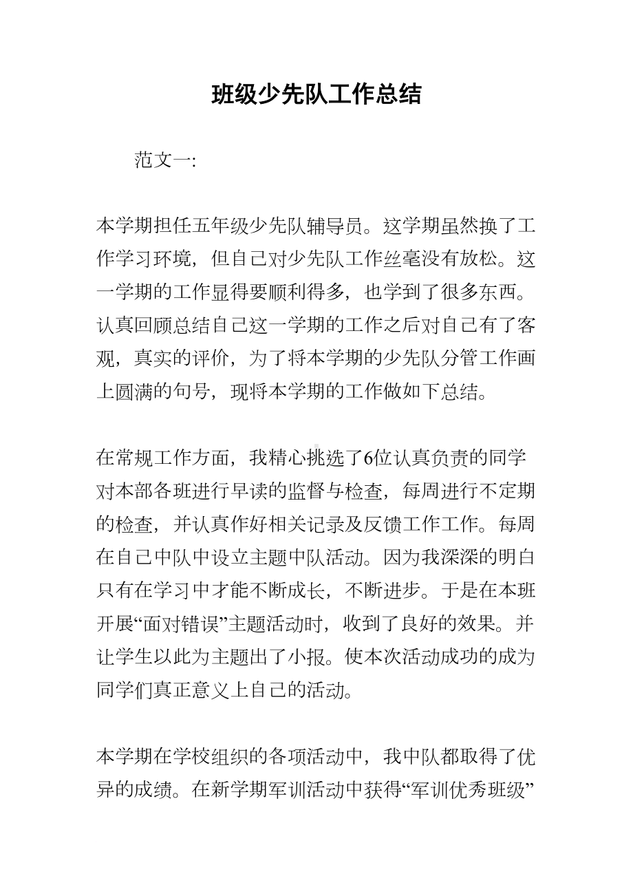 班级少先队工作总结(DOC 8页).docx_第1页