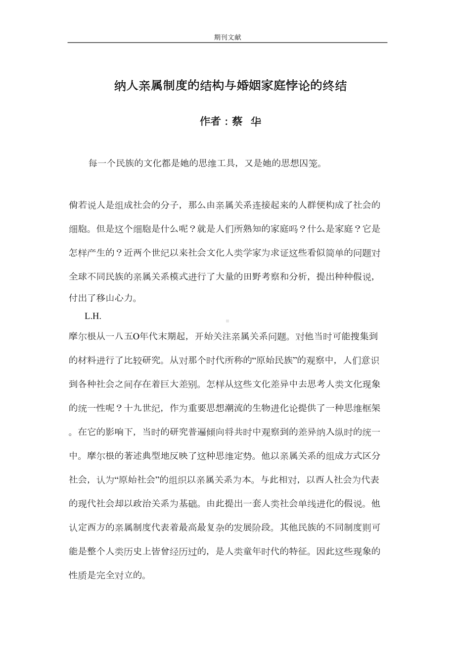 纳人亲属制度的结构与婚姻家庭悖论的终结(DOC 25页).doc_第1页