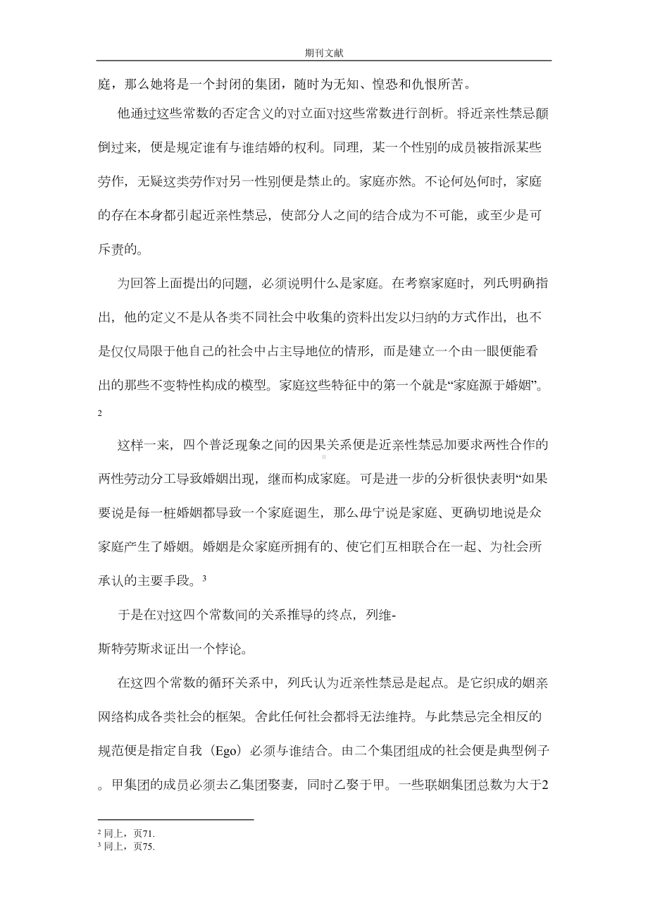 纳人亲属制度的结构与婚姻家庭悖论的终结(DOC 25页).doc_第3页