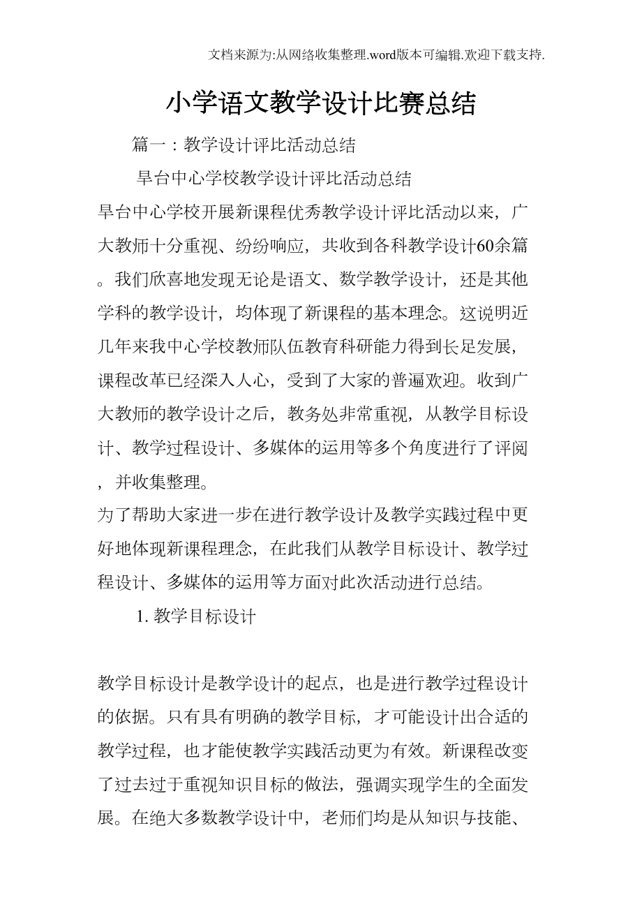 小学语文教学设计比赛总结(DOC 10页).docx_第1页