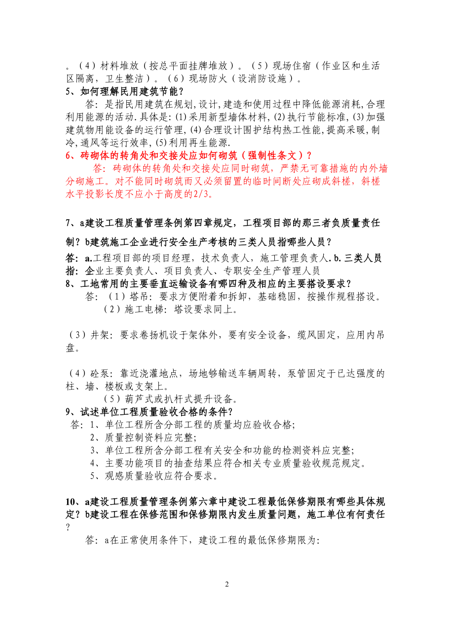 工程师中职职称面试题目大全(DOC 18页).doc_第2页