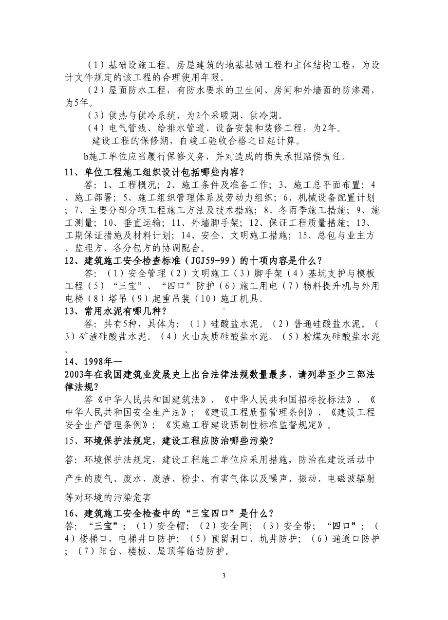 工程师中职职称面试题目大全(DOC 18页).doc_第3页