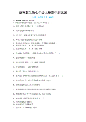 济南版生物七年级上册期中测试题附答案(DOC 6页).docx