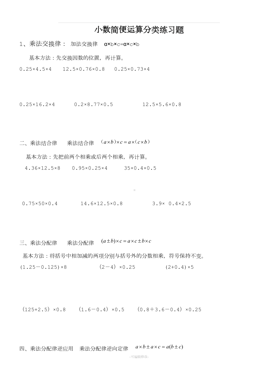 小数简便运算分类练习题(DOC 6页).doc_第1页