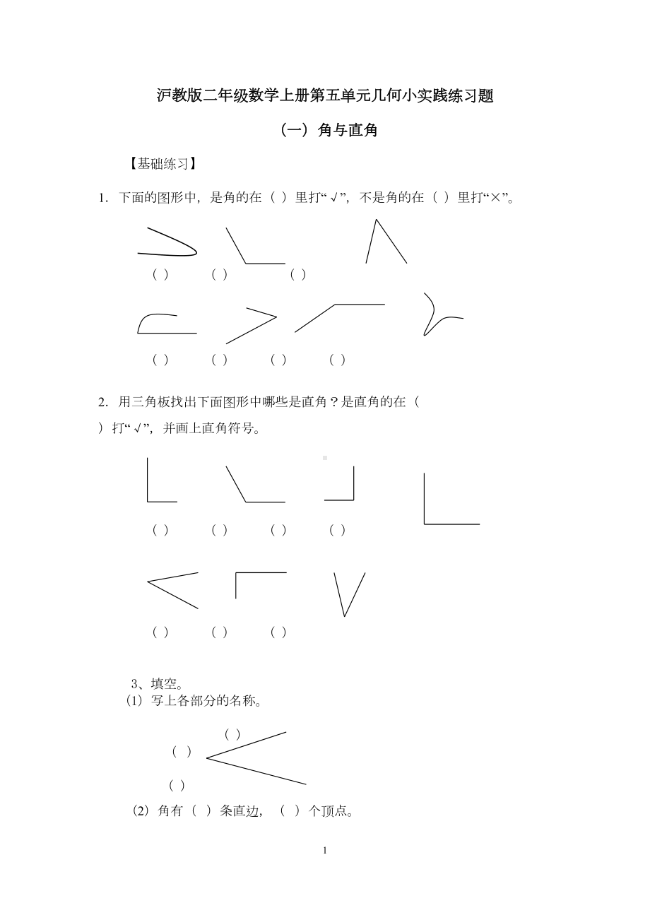 沪教版二年级数学上册第五单元几何小实践练习题(DOC 5页).docx_第1页