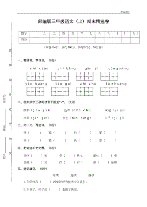 新人教（部编版）三年级上册语文期末试卷(含答案)(DOC 6页).doc