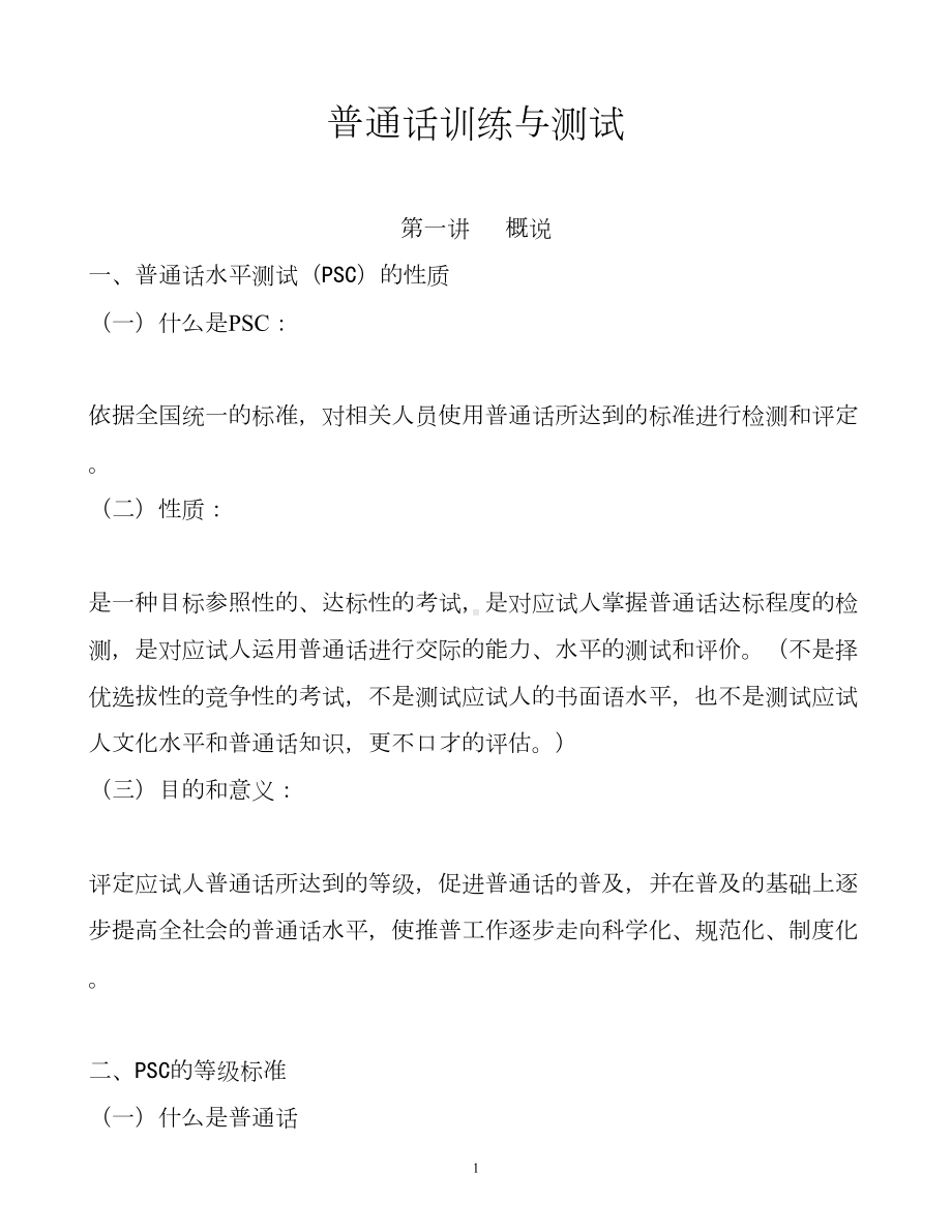 普通话培训教案分析(DOC 35页).doc_第1页