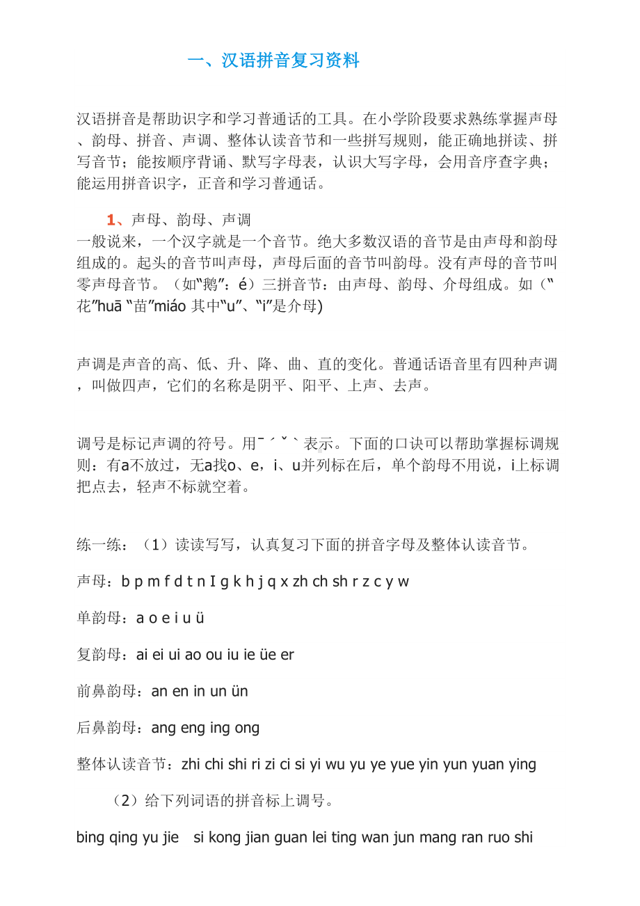 拼音复习资料讲解(DOC 10页).doc_第1页