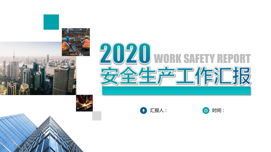 2020安全工作总结及2021年计划课件.pptx_第1页