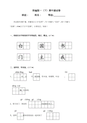 统编版一年级语文下册期中考试测试卷(DOC 6页).doc