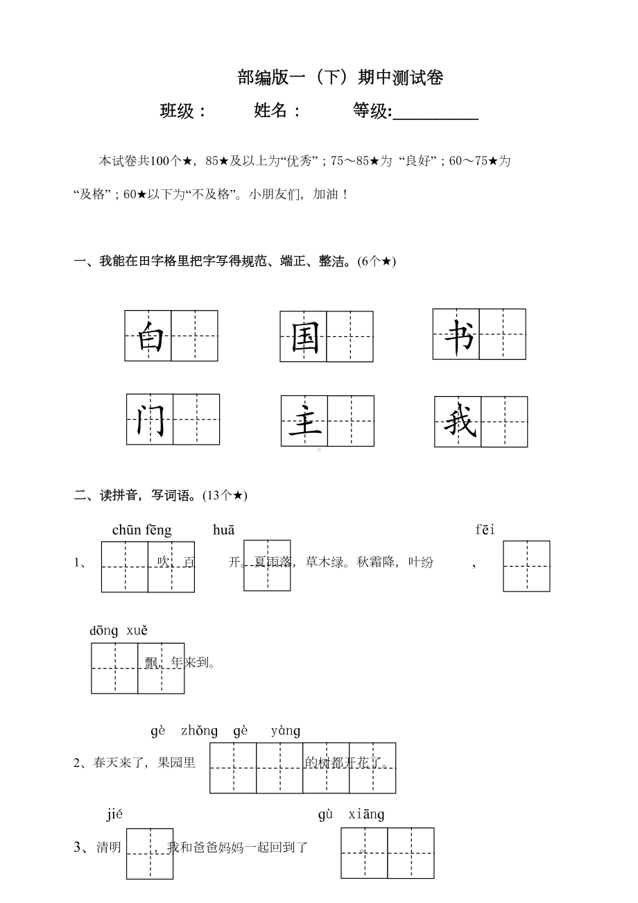 统编版一年级语文下册期中考试测试卷(DOC 6页).doc_第1页