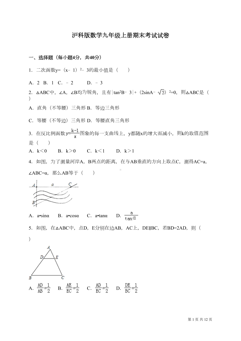 沪科版数学九年级上册期末考试试卷含答案(DOC 11页).doc_第1页