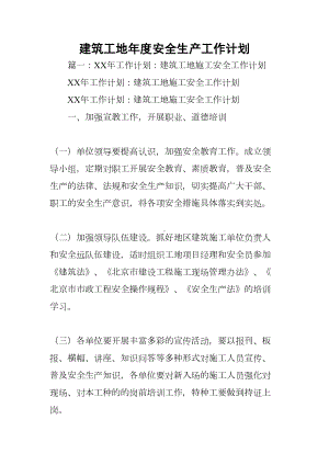 建筑工地年度安全生产工作计划(DOC 98页).docx