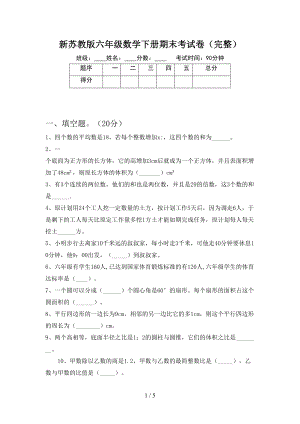 新苏教版六年级数学下册期末考试卷(完整)(DOC 5页).doc