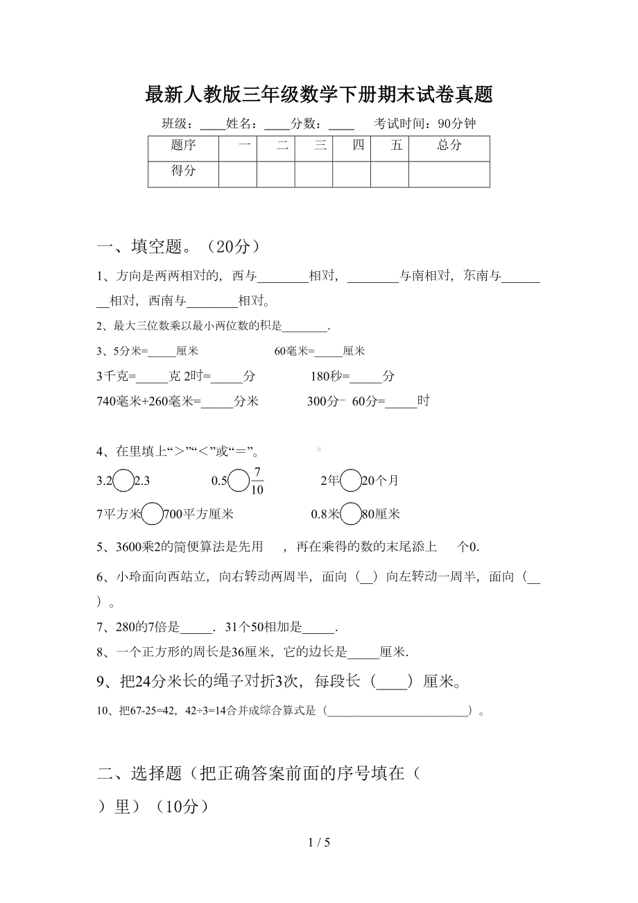 最新人教版三年级数学下册期末试卷真题(DOC 5页).doc_第1页