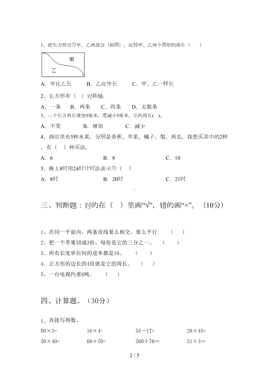 最新人教版三年级数学下册期末试卷真题(DOC 5页).doc_第2页