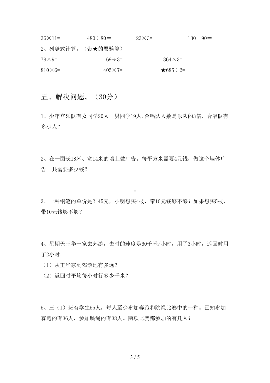 最新人教版三年级数学下册期末试卷真题(DOC 5页).doc_第3页