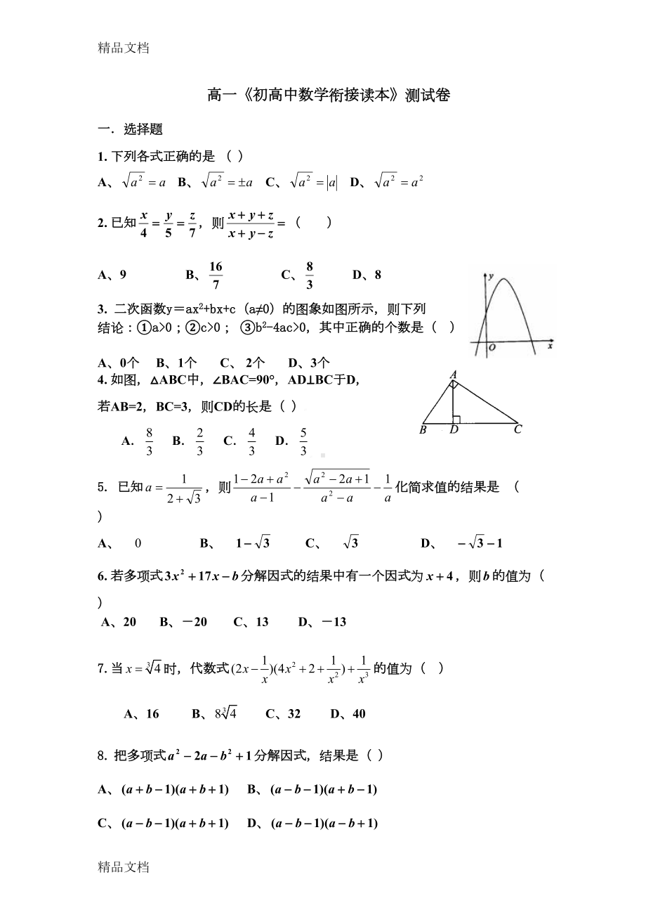 最新初高中数学衔接测试题(DOC 8页).doc_第1页