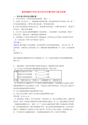 最新部编版中考语文语文常识及名篇名著复习题(及答案)(DOC 9页).doc