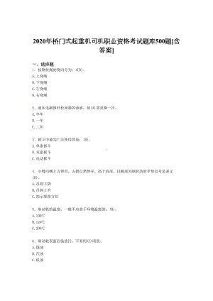 最新桥门式起重机司机职业资格模拟考试500题(含答案)(DOC 56页).doc