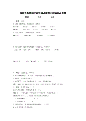 最新苏教版数学四年级上册期末测试卷及答案(DOC 6页).doc