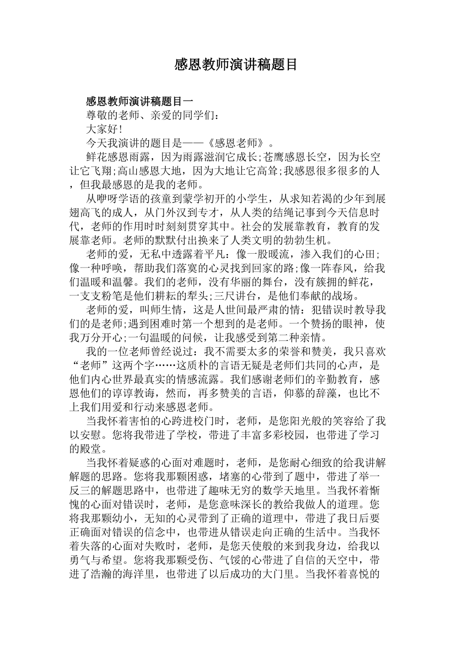 感恩教师演讲稿题目(DOC 4页).docx_第1页