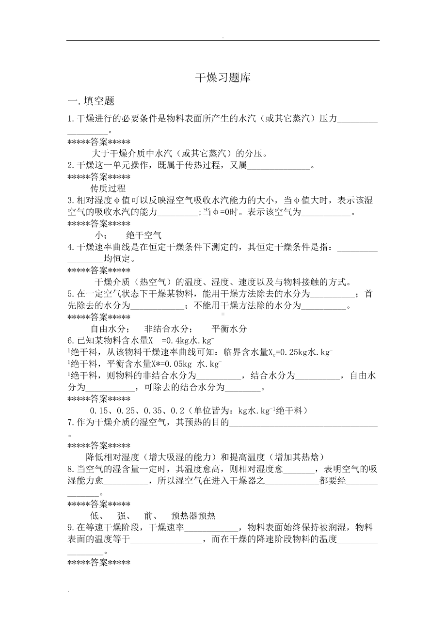 干燥习试题库(答案)(DOC 16页).doc_第1页