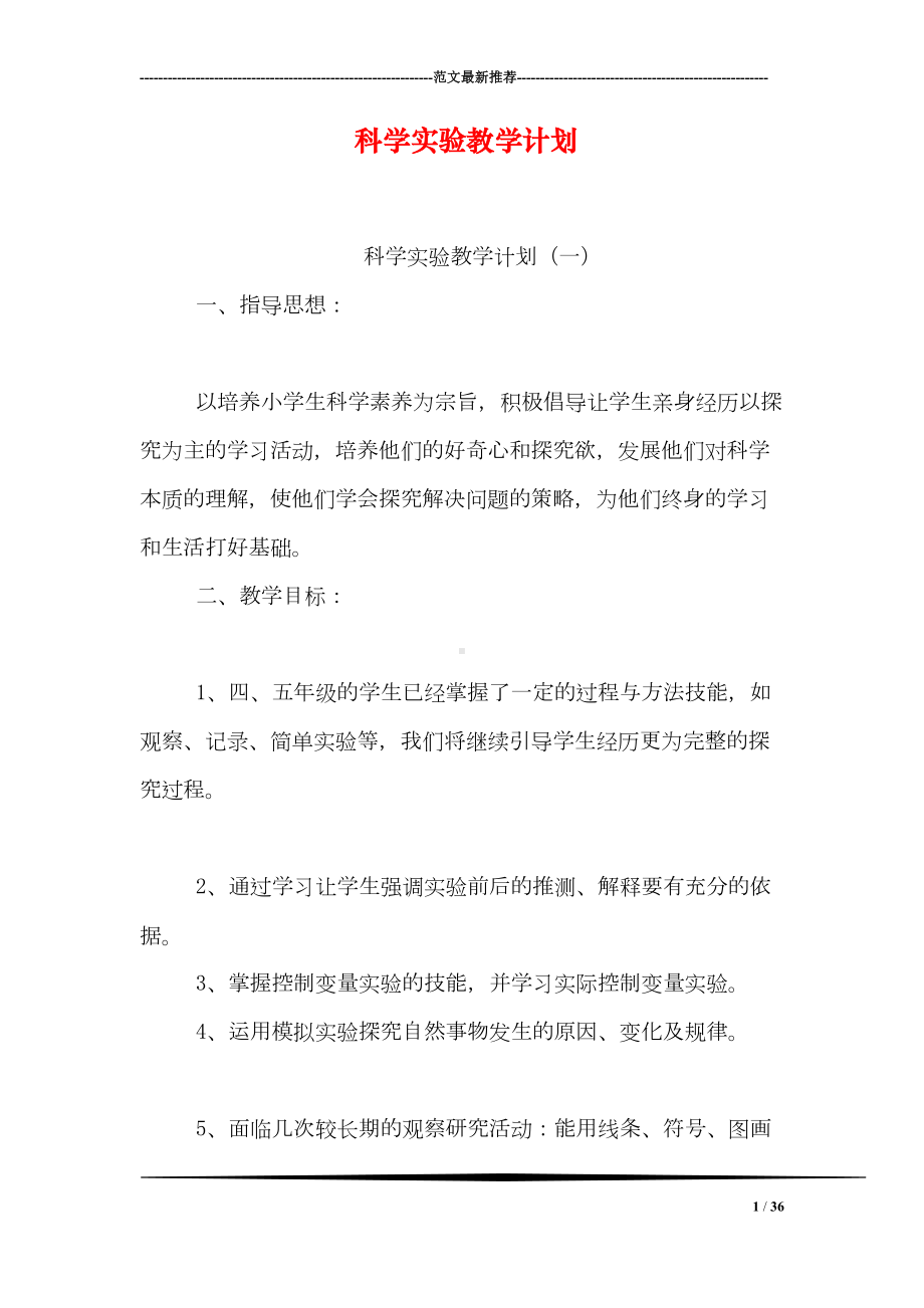 科学实验教学计划(DOC 36页).doc_第1页