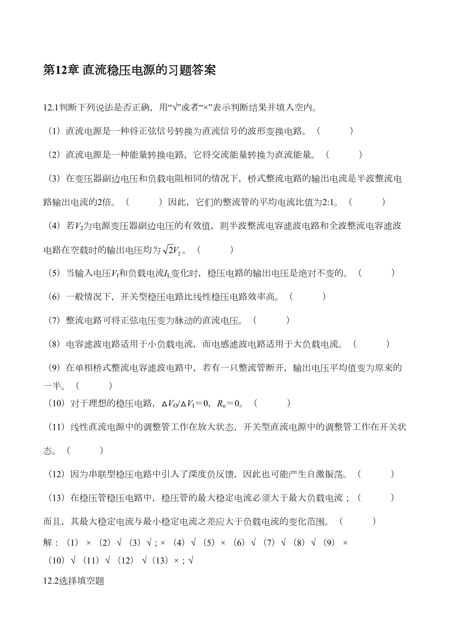 第12章-直流稳压电源的习题答案(DOC 12页).doc_第1页