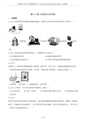 沪粤版九年级下册物理-第十七章-电动机与发电机-练习题(无答案)(DOC 9页).doc