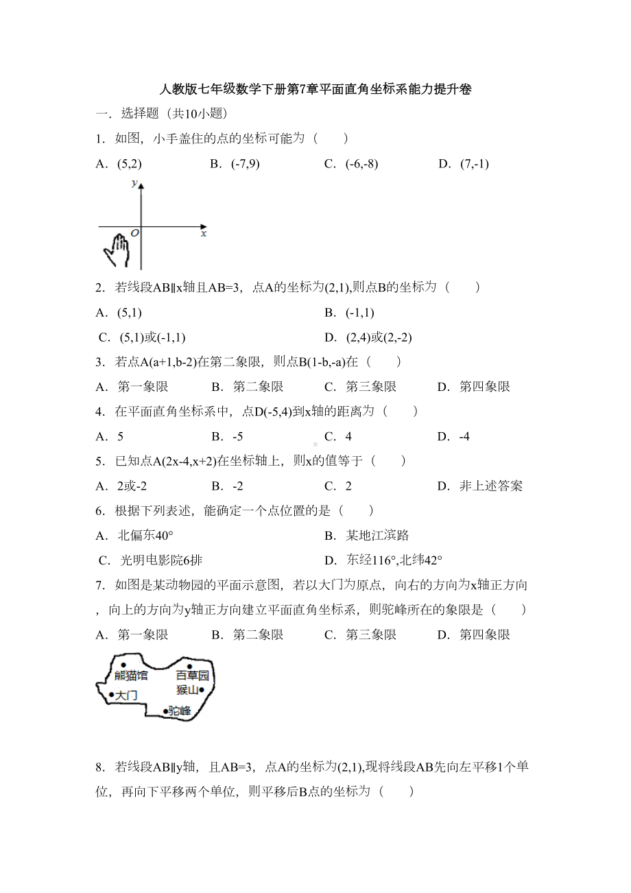 最新人教版七年级下册数学第七章平面直角坐标系单元测试卷及答案(DOC 17页).docx_第1页