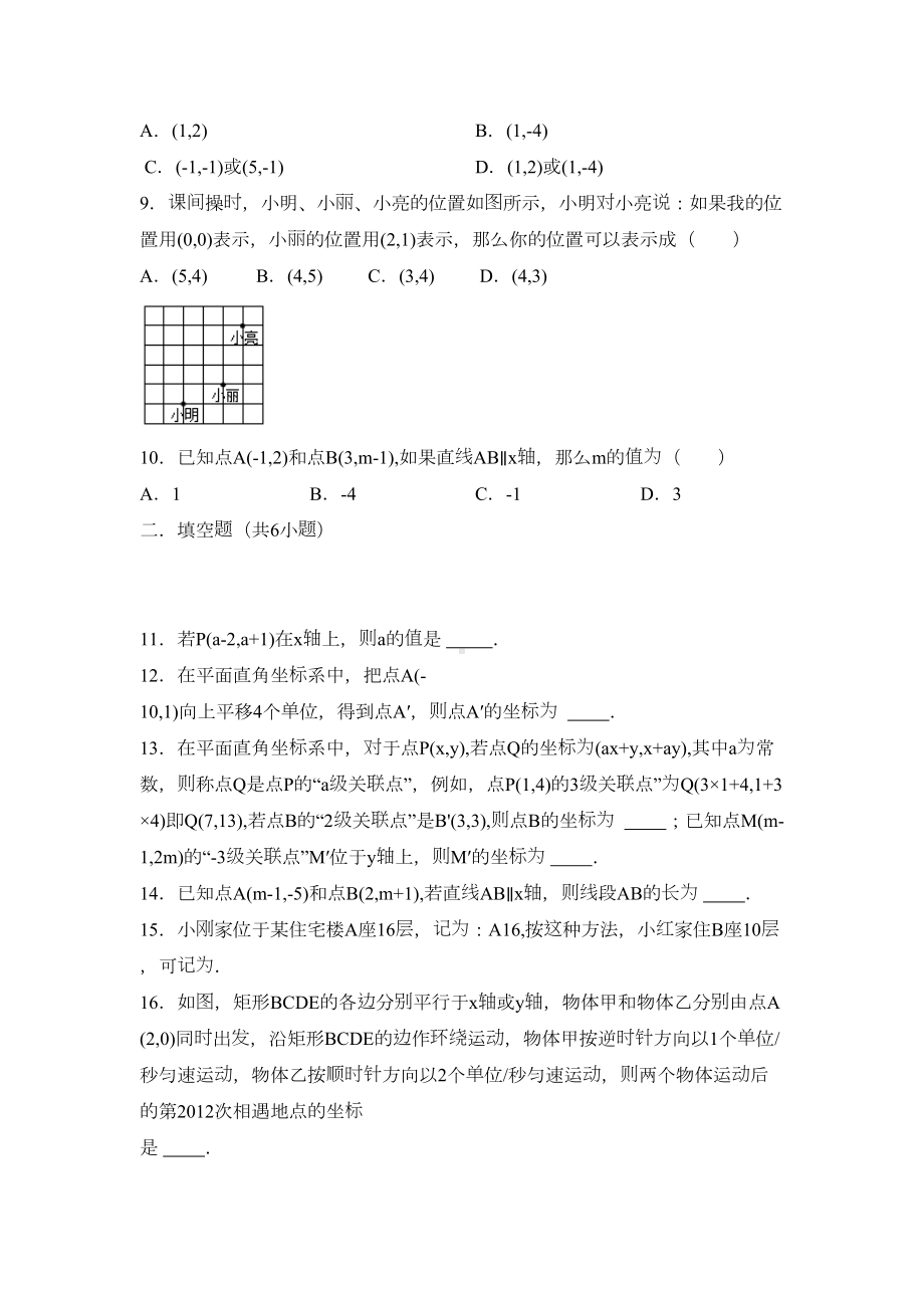 最新人教版七年级下册数学第七章平面直角坐标系单元测试卷及答案(DOC 17页).docx_第2页