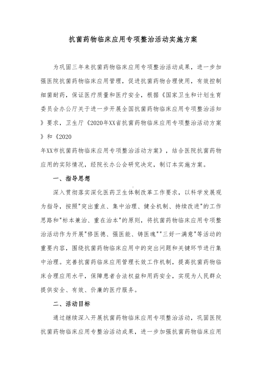 抗菌药物临床应用专项整治活动实施方案(DOC 13页).docx_第1页