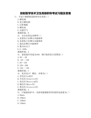 放射医学技术卫生高级职称考试习题及答案(DOC 3页).docx