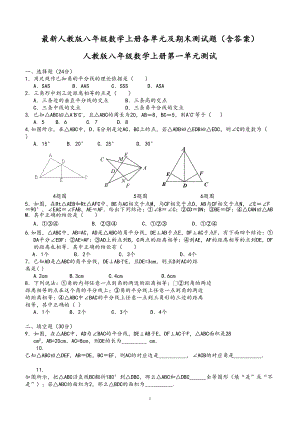 最新人教版初二(八年级)数学上册各单元及期末测试题(含答案)(DOC 44页).doc