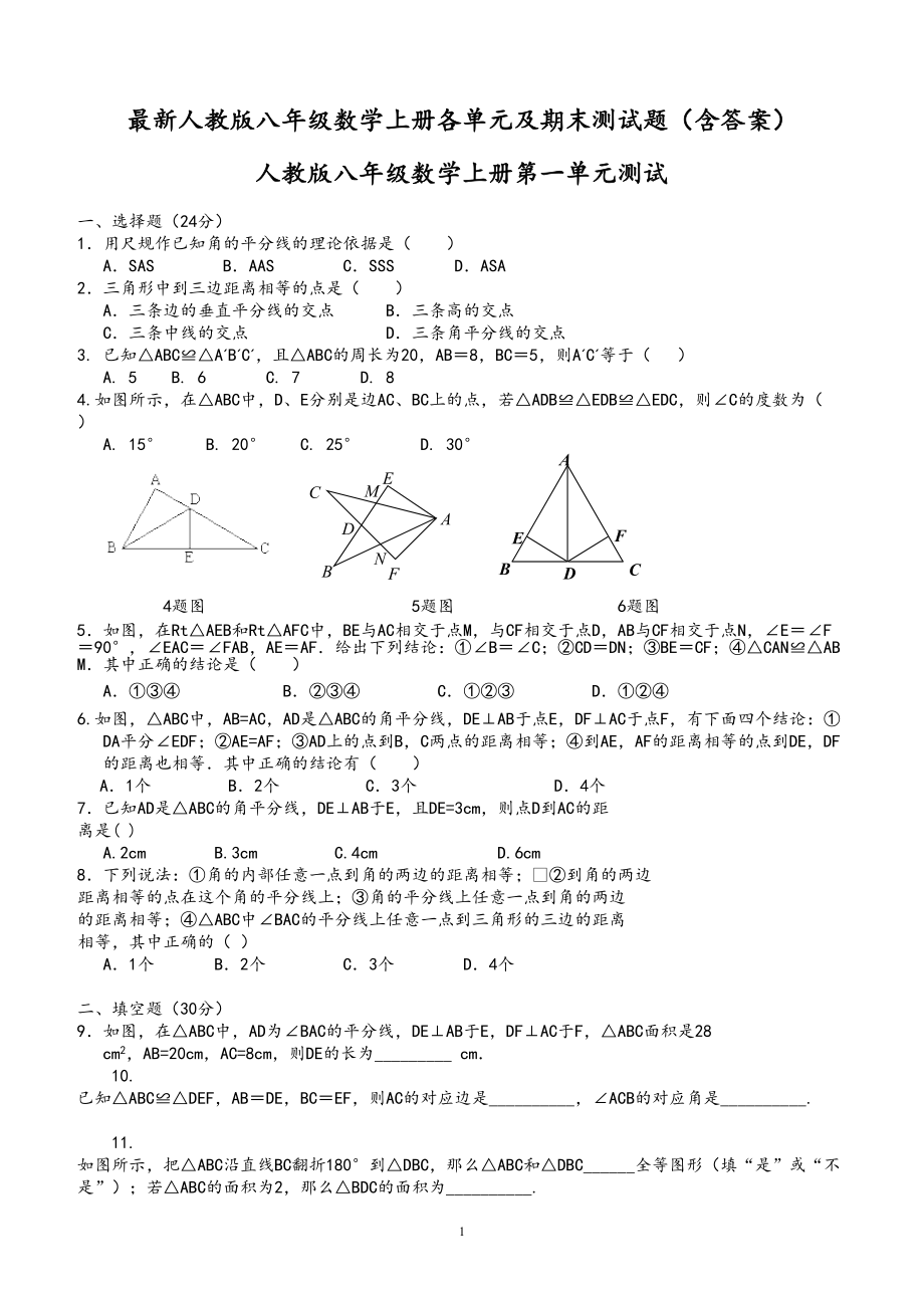 最新人教版初二(八年级)数学上册各单元及期末测试题(含答案)(DOC 44页).doc_第1页