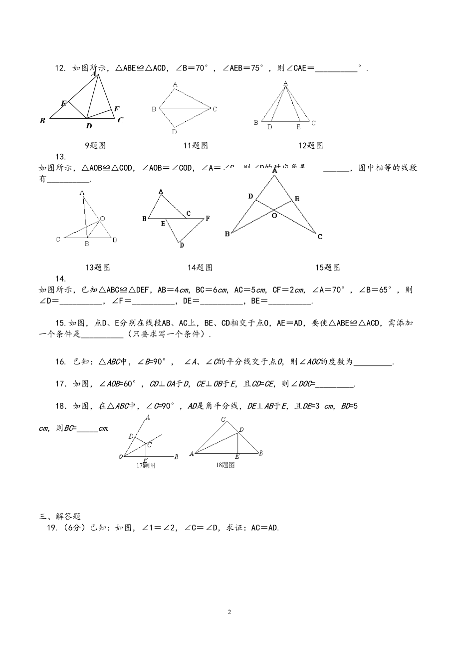 最新人教版初二(八年级)数学上册各单元及期末测试题(含答案)(DOC 44页).doc_第2页