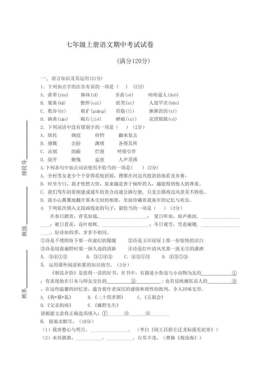 最新人教版七年级上册语文期中考试试卷含答案(DOC 10页).docx_第1页